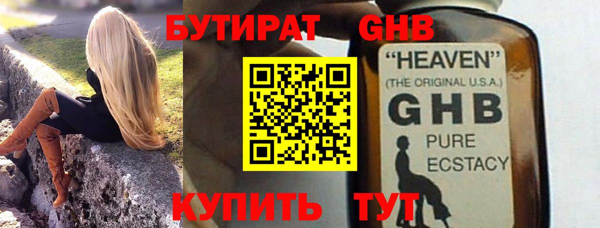 Бутират GHB Вязьма